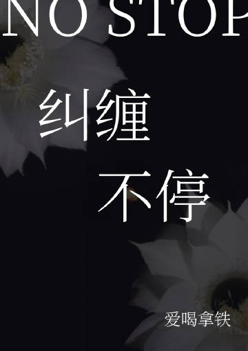一直纠缠的感情