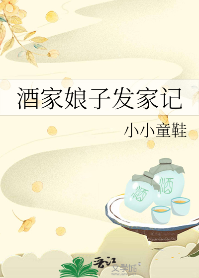 酒家娘子的全部小说