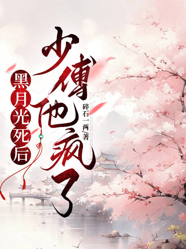 黑月光她复活了