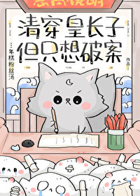 清穿皇长子但只想破案百度网盘