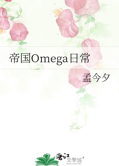 帝国最强omega失忆了在线阅读