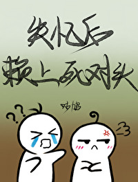 失忆后赖上死对头作者:咕鸠