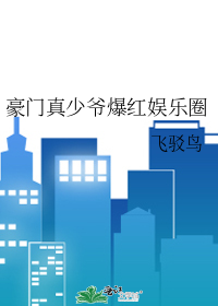 《豪门真少爷只想走事业线[穿书