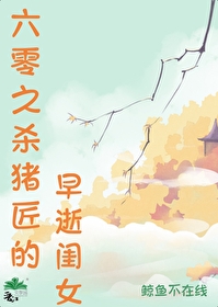 六零之杀猪匠的早逝闺女书包网