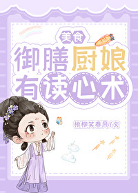 御膳厨娘王妃免费阅读