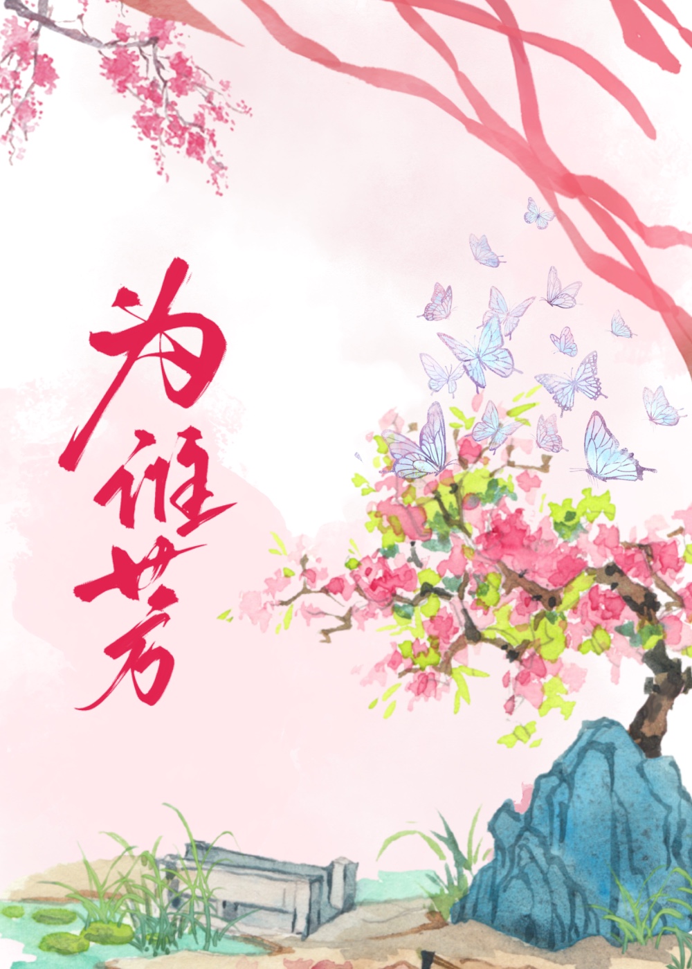 为谁芳小说