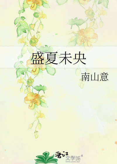 盛夏未央初秋登场