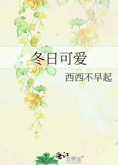 冬日可爱英语