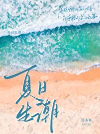 夏日生潮小说晋江