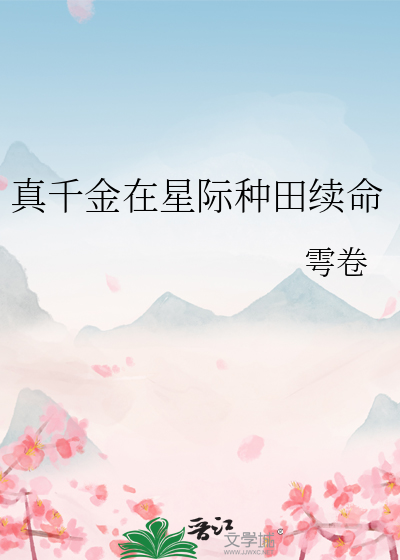 真千金靠系统种田星际85