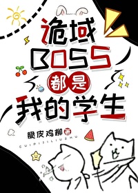 诡域boss都是我的学生笔趣阁
