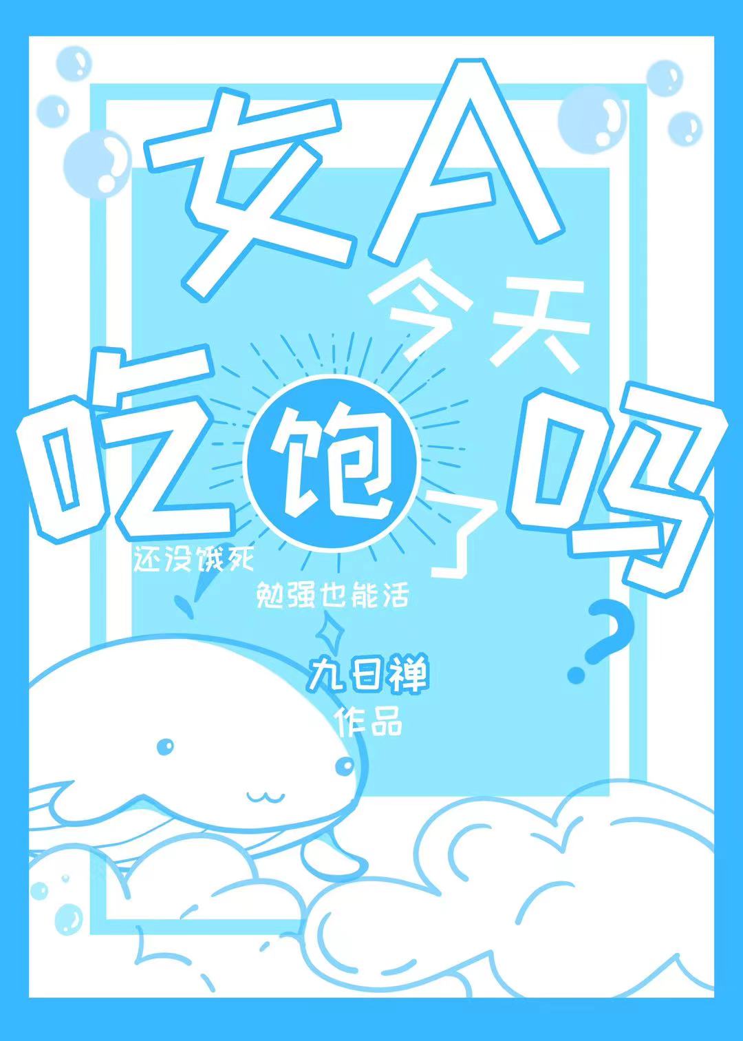 今天吃饱了吗海贼王作者