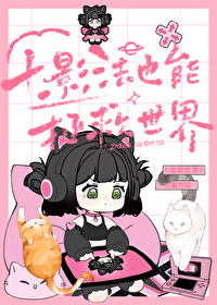 十影法也能拯救世界格格党