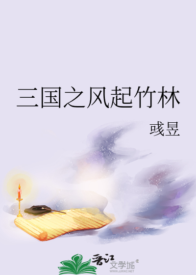三国之风云