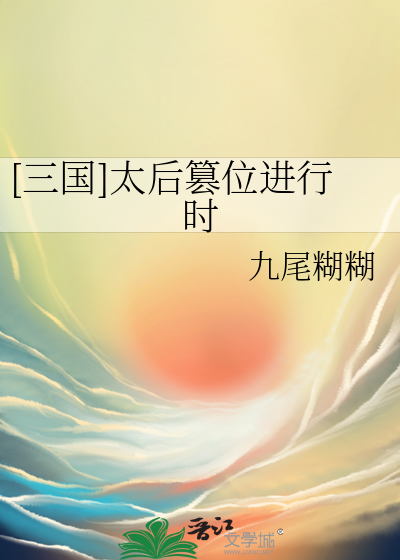 太后出征
