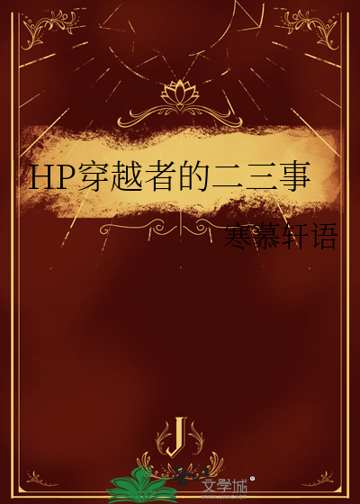 穿越hp在线阅读