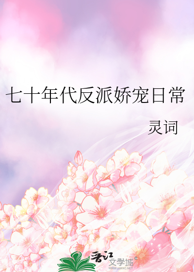 70年代娇气反派