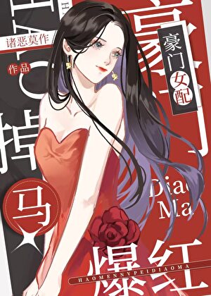 恶毒女配在选秀掉马爆红了