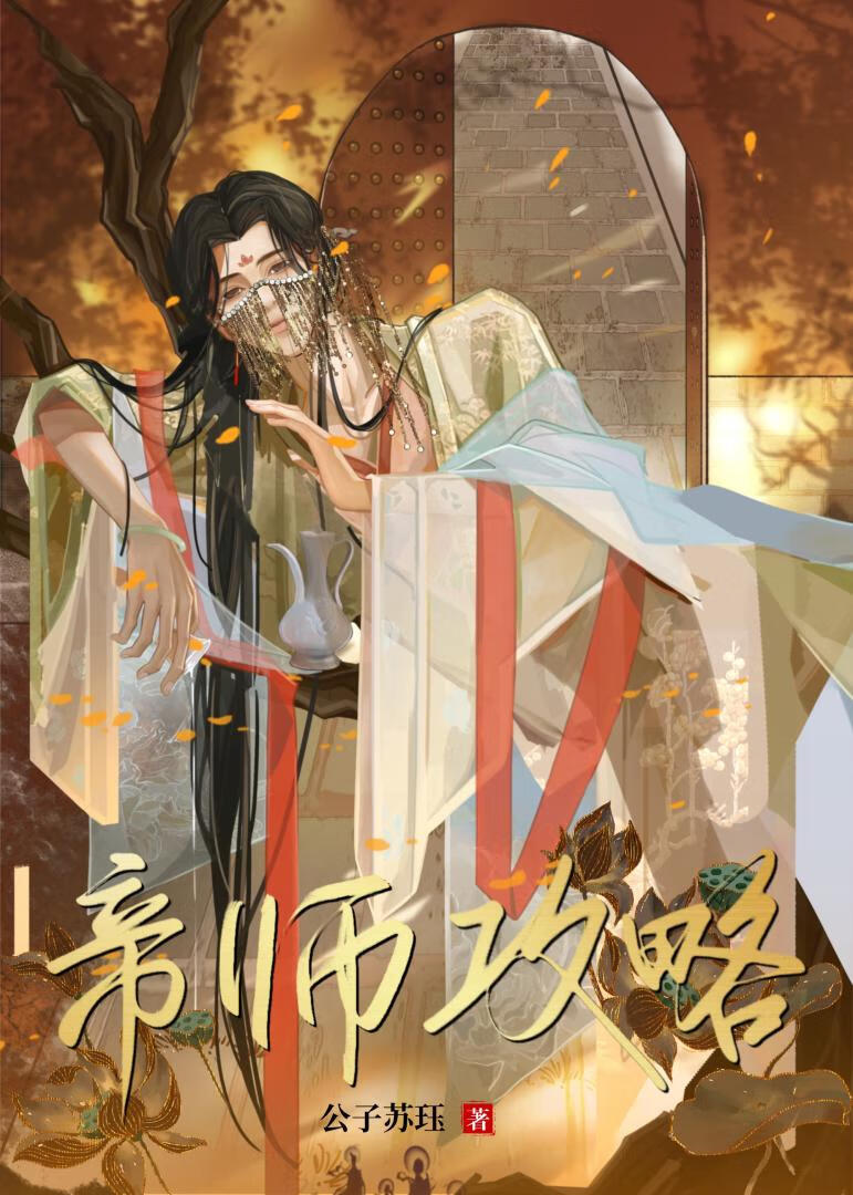 帝师攻略by晏云酌番外