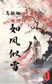 怎敌她如花貌美免费阅读