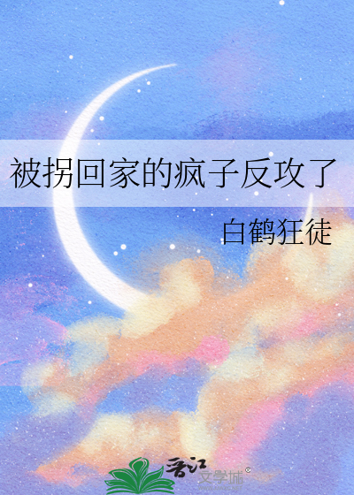 被拐之后我重生了全文