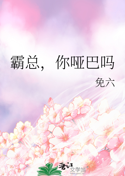 霸道总裁哑巴妻视频全集