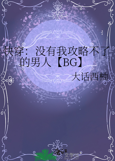 没有我攻略不下来的男人