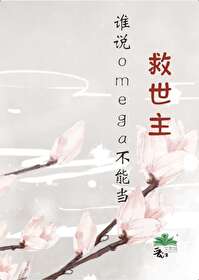 谁说omega就不能a到爆