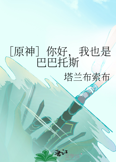 原神巴巴托斯介绍