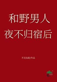 和野男人夜不归宿后他后悔了