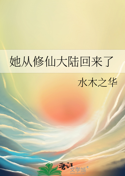 她从修真界穿回来