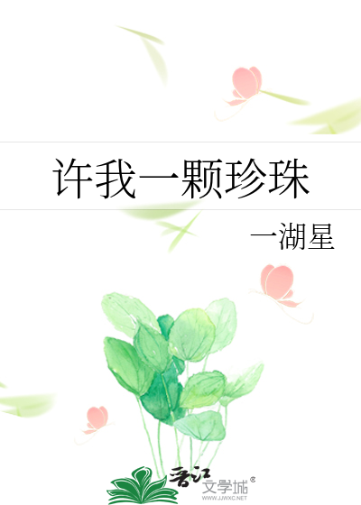 许我一颗小心心已修版