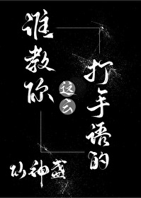 学打手语