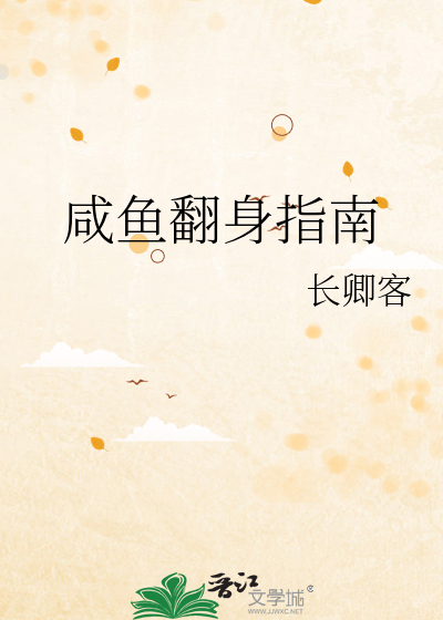 咸鱼翻身的正确姿势好看吗?都写的什么