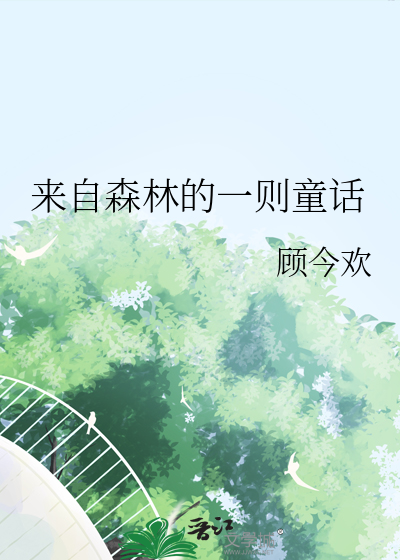 森林里来了一位神秘的客人编故事