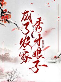 穿成农家秀才逃荒途中