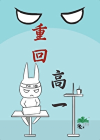 重回高一全文免费阅读