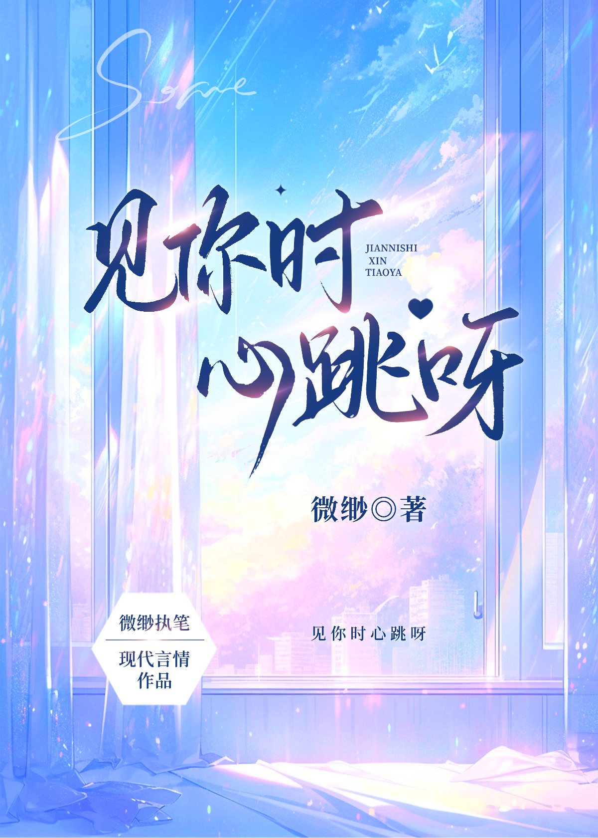 歌词是见到你的时候我的心在跳