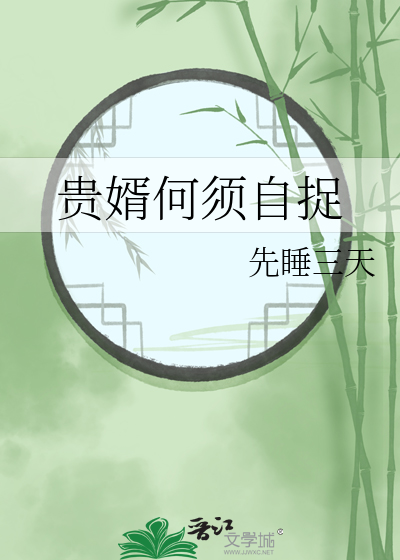 贵婿小说全文免费阅读