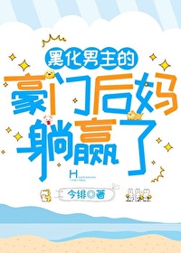 黑化男主的豪门后妈躺赢了免费