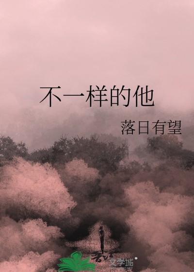 不一样的他(她)作文