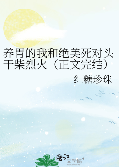 养胃的话