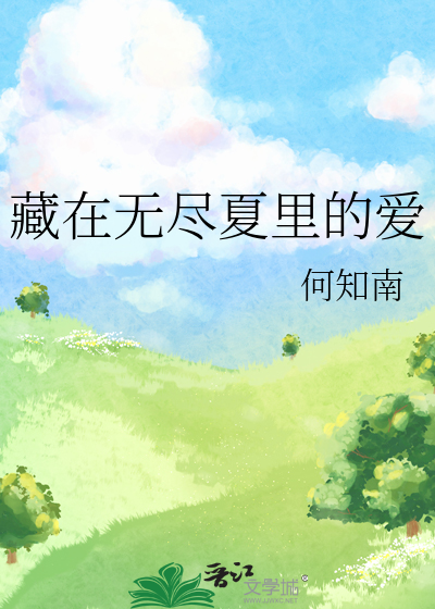 无尽夏散文