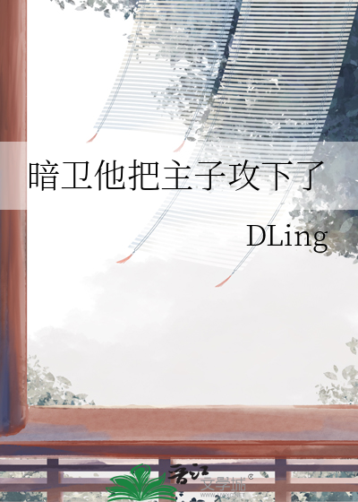 暗卫他到底是不是男主