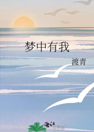 梦中有我对你的真情
