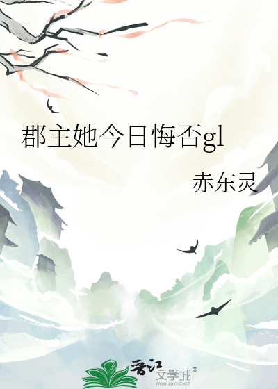 郡主今天又作妖了吗全文免费阅读