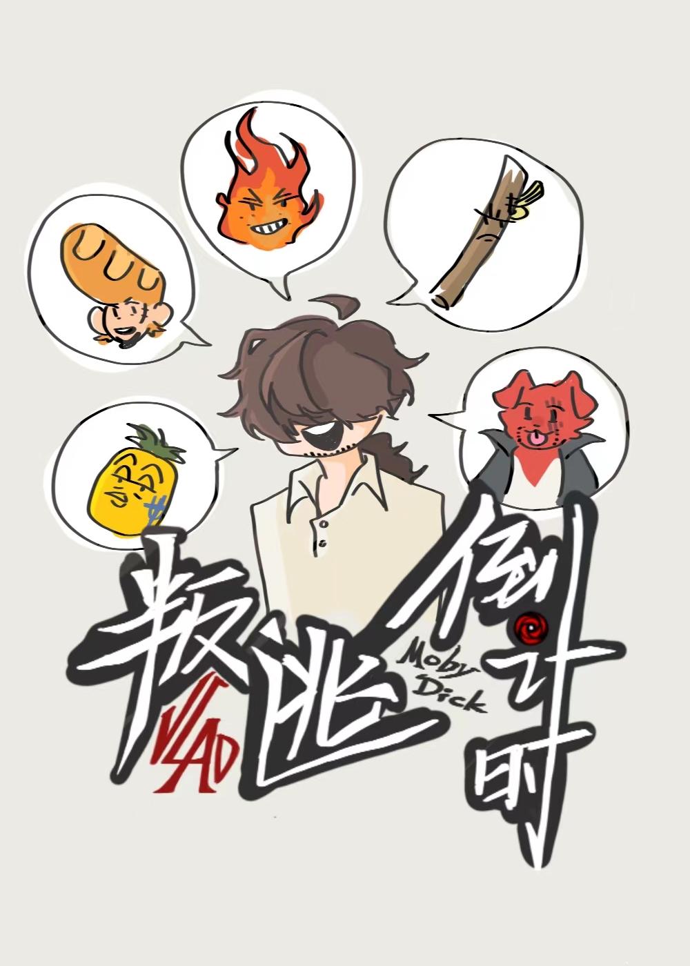 莫比迪克象征什么