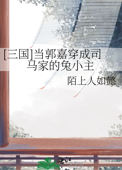 主角穿越成郭嘉的小说