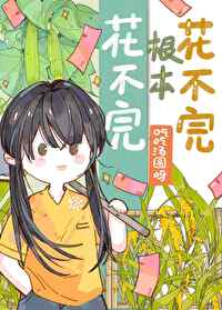 花不完根本花不完吃吃汤圆呀