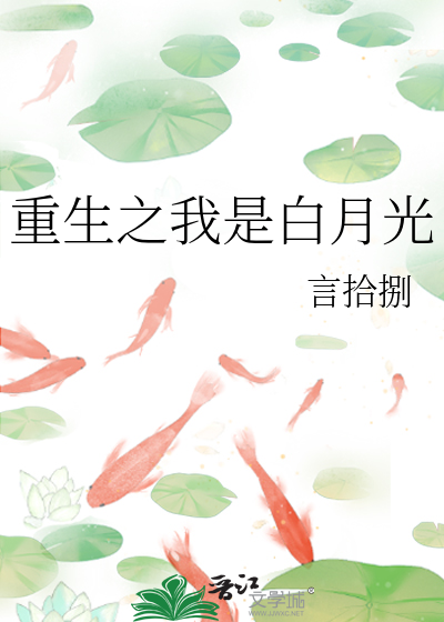 重生之我是你的白月光